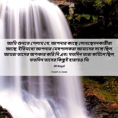 Picture 06 - 1 চমূৱেল 25:7 BENIRV - আমি শুনতে পেলাম যে, - Bible Verse Picture