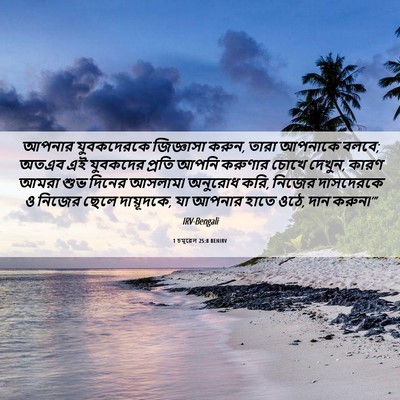 Picture 06 - 1 চমূৱেল 25:8 BENIRV - আপনার যুবকদেরকে - Bible Verse Picture
