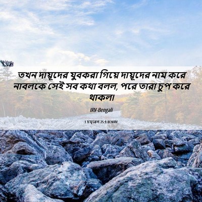 Picture 06 - 1 চমূৱেল 25:9 BENIRV - তখন দায়ূদের - Bible Verse Picture