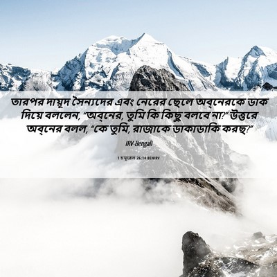 Picture 06 - 1 চমূৱেল 26:14 BENIRV - তারপর দায়ূদ - Bible Verse Picture