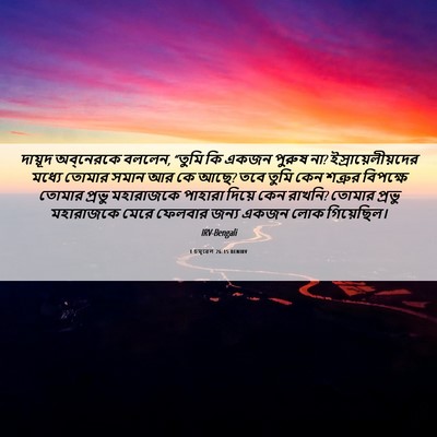 Picture 06 - 1 চমূৱেল 26:15 BENIRV - দায়ূদ অব্‌নেরকে - Bible Verse Picture