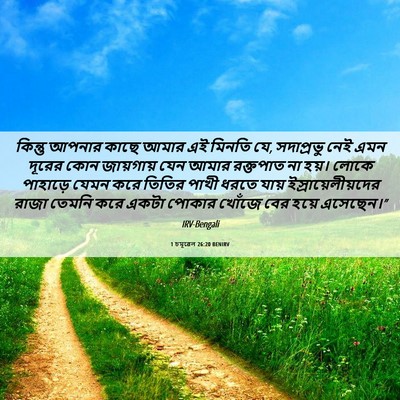 Picture 06 - 1 চমূৱেল 26:20 BENIRV - কিন্তু আপনার কাছে - Bible Verse Picture