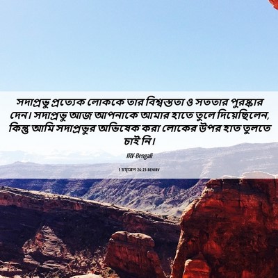 Picture 06 - 1 চমূৱেল 26:23 BENIRV - সদাপ্রভু প্রত্যেক - Bible Verse Picture
