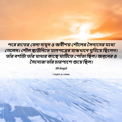 Picture 06 - 1 চমূৱেল 26:7 BENIRV - পরে রাতের বেলা - Bible Verse Picture