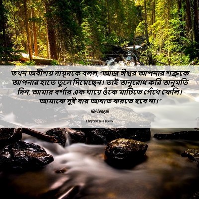 Picture 06 - 1 চমূৱেল 26:8 BENIRV - তখন অবীশয় - Bible Verse Picture