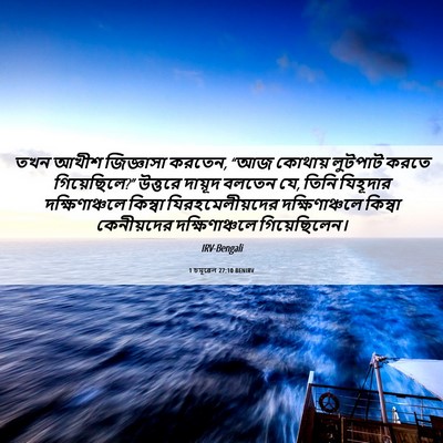 Picture 06 - 1 চমূৱেল 27:10 BENIRV - তখন আখীশ জিজ্ঞাসা - Bible Verse Picture