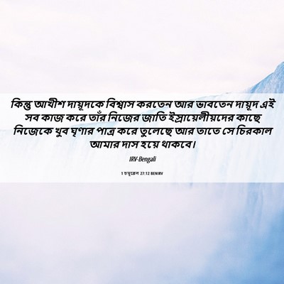 Picture 06 - 1 চমূৱেল 27:12 BENIRV - কিন্তু আখীশ - Bible Verse Picture