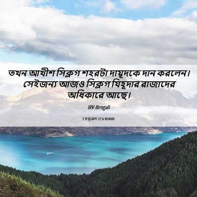 Picture 06 - 1 চমূৱেল 27:6 BENIRV - তখন আখীশ সিক্লগ - Bible Verse Picture