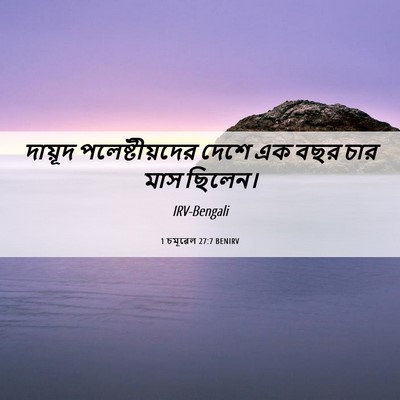 Picture 06 - 1 চমূৱেল 27:7 BENIRV - দায়ূদ - Bible Verse Picture