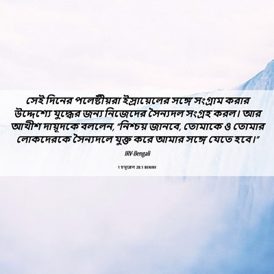 Picture 06 - 1 চমূৱেল 28:1 BENIRV - সেই দিনের - Bible Verse Picture