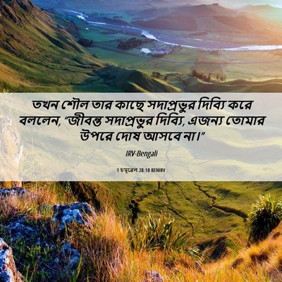 Picture 06 - 1 চমূৱেল 28:10 BENIRV - তখন শৌল তার কাছে - Bible Verse Picture