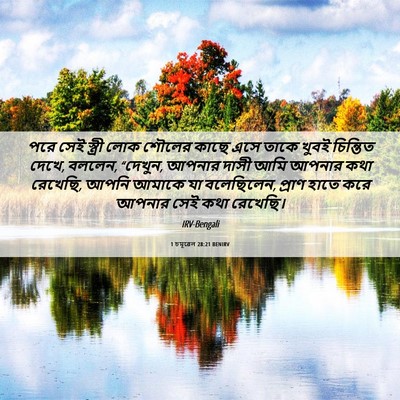 Picture 06 - 1 চমূৱেল 28:21 BENIRV - পরে সেই স্ত্রী লোক - Bible Verse Picture