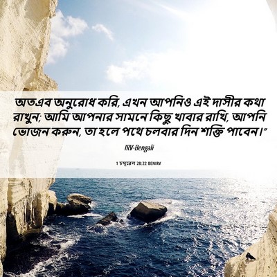 Picture 06 - 1 চমূৱেল 28:22 BENIRV - অতএব অনুরোধ করি, - Bible Verse Picture