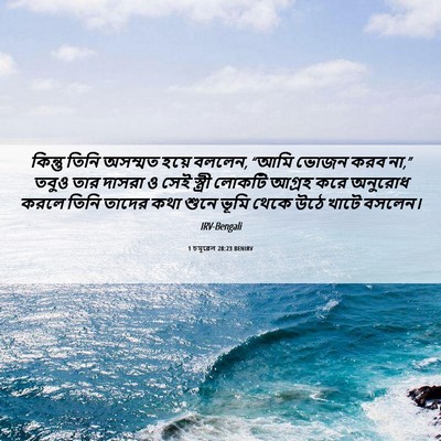 Picture 06 - 1 চমূৱেল 28:23 BENIRV - কিন্তু তিনি - Bible Verse Picture