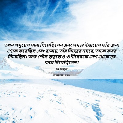 Picture 06 - 1 চমূৱেল 28:3 BENIRV - তখন শমূয়েল মারা - Bible Verse Picture