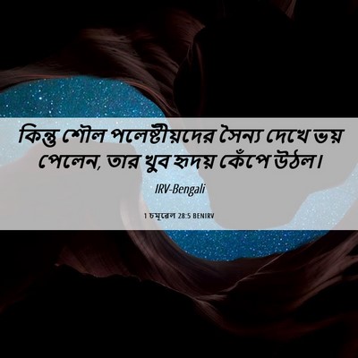 Picture 06 - 1 চমূৱেল 28:5 BENIRV - কিন্তু শৌল - Bible Verse Picture