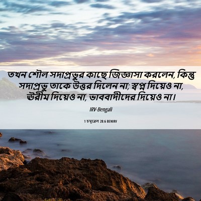 Picture 06 - 1 চমূৱেল 28:6 BENIRV - তখন শৌল সদাপ্রভুর - Bible Verse Picture