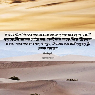 Picture 06 - 1 চমূৱেল 28:7 BENIRV - তখন শৌল নিজের - Bible Verse Picture