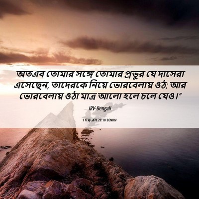 Picture 06 - 1 চমূৱেল 29:10 BENIRV - অতএব তোমার সঙ্গে - Bible Verse Picture