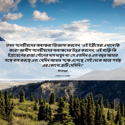 Picture 06 - 1 চমূৱেল 29:3 BENIRV - তখন পলেষ্টীয়দের - Bible Verse Picture