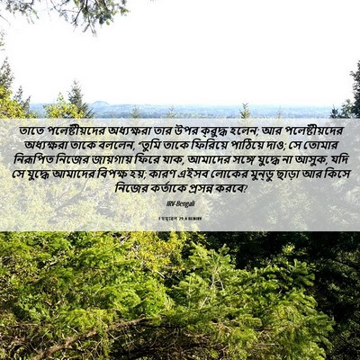 Picture 06 - 1 চমূৱেল 29:4 BENIRV - তাতে পলেষ্টীয়দের - Bible Verse Picture
