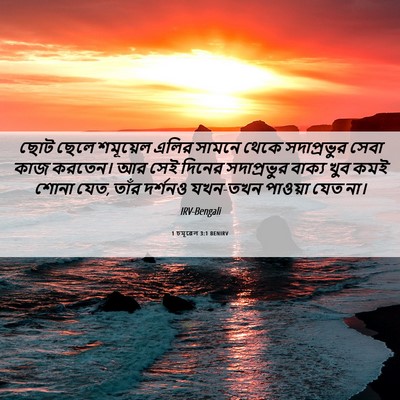 Picture 06 - 1 চমূৱেল 3:1 BENIRV - ছোট ছেলে শমূয়েল - Bible Verse Picture