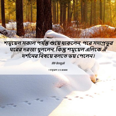 Picture 06 - 1 চমূৱেল 3:15 BENIRV - শমূয়েল সকাল - Bible Verse Picture