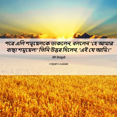Picture 06 - 1 চমূৱেল 3:16 BENIRV - পরে এলি শমূয়েলকে - Bible Verse Picture