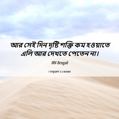 Picture 06 - 1 চমূৱেল 3:2 BENIRV - আর সেই দিন দৃষ্টি - Bible Verse Picture