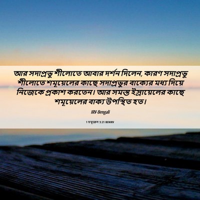 Picture 06 - 1 চমূৱেল 3:21 BENIRV - আর সদাপ্রভু - Bible Verse Picture
