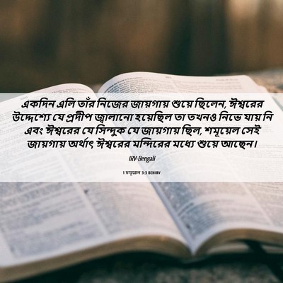 Picture 06 - 1 চমূৱেল 3:3 BENIRV - একদিন এলি তাঁর - Bible Verse Picture
