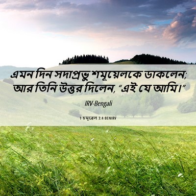 Picture 06 - 1 চমূৱেল 3:4 BENIRV - এমন দিন সদাপ্রভু - Bible Verse Picture