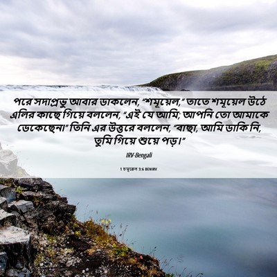 Picture 06 - 1 চমূৱেল 3:6 BENIRV - পরে সদাপ্রভু আবার - Bible Verse Picture