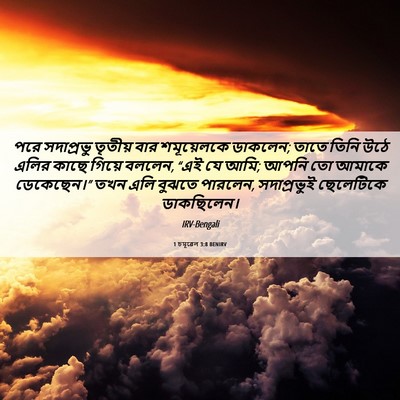 Picture 06 - 1 চমূৱেল 3:8 BENIRV - পরে সদাপ্রভু - Bible Verse Picture