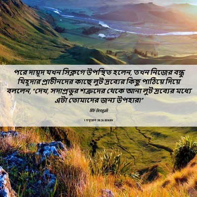 Picture 06 - 1 চমূৱেল 30:26 BENIRV - পরে দায়ূদ যখন - Bible Verse Picture