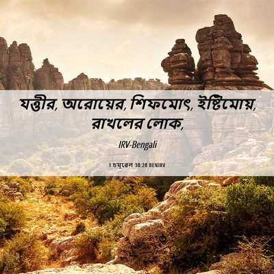 Picture 06 - 1 চমূৱেল 30:28 BENIRV - যত্তীর, অরোয়ের, - Bible Verse Picture