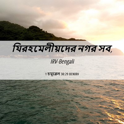 Picture 06 - 1 চমূৱেল 30:29 BENIRV - যিরহমেলীয়দের নগর - Bible Verse Picture