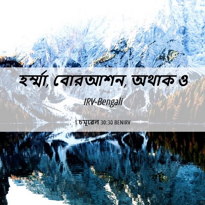 Picture 06 - 1 চমূৱেল 30:30 BENIRV - হর্ম্মা, বোরআশন, - Bible Verse Picture