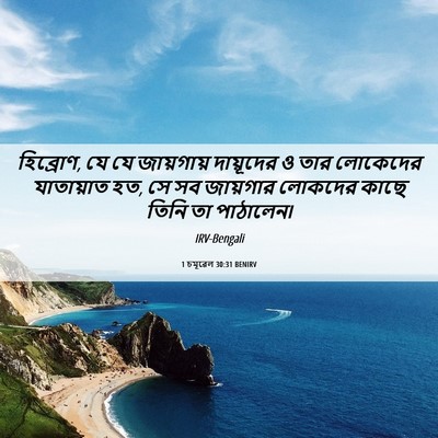 Picture 06 - 1 চমূৱেল 30:31 BENIRV - হিব্রোণ, যে যে - Bible Verse Picture