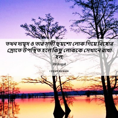 Picture 06 - 1 চমূৱেল 30:9 BENIRV - তখন দায়ূদ ও তার - Bible Verse Picture
