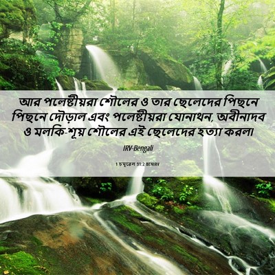 Picture 06 - 1 চমূৱেল 31:2 BENIRV - আর পলেষ্টীয়রা - Bible Verse Picture