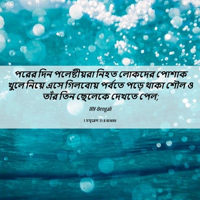 Picture 06 - 1 চমূৱেল 31:8 BENIRV - পরের দিন - Bible Verse Picture
