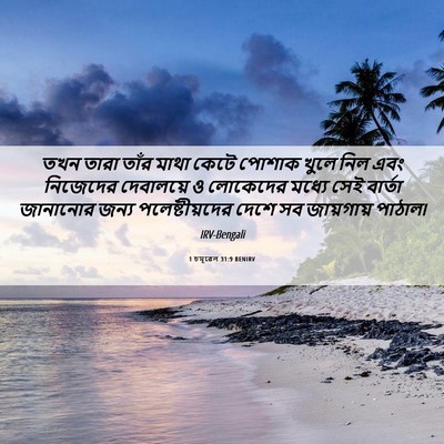 Picture 06 - 1 চমূৱেল 31:9 BENIRV - তখন তারা তাঁর মাথা - Bible Verse Picture