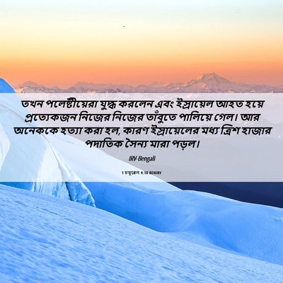 Picture 06 - 1 চমূৱেল 4:10 BENIRV - তখন পলেষ্টীয়েরা - Bible Verse Picture