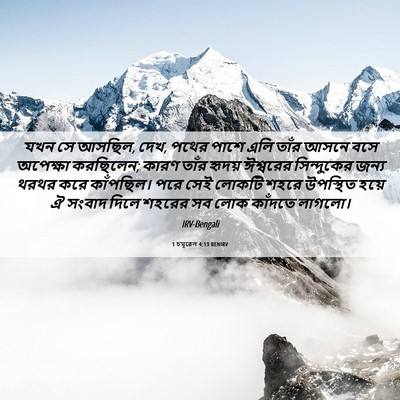 Picture 06 - 1 চমূৱেল 4:13 BENIRV - যখন সে আসছিল, দেখ, - Bible Verse Picture