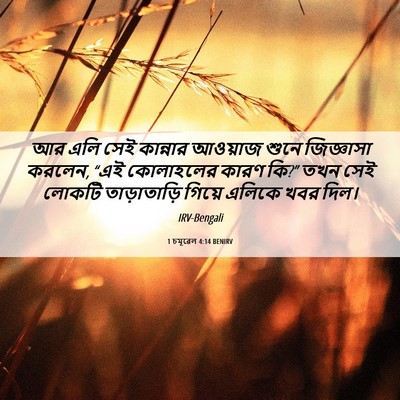 Picture 06 - 1 চমূৱেল 4:14 BENIRV - আর এলি সেই কান্নার - Bible Verse Picture
