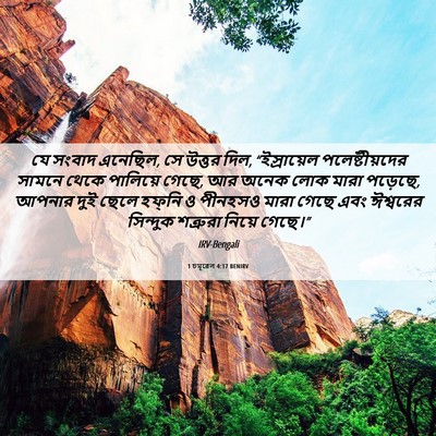 Picture 06 - 1 চমূৱেল 4:17 BENIRV - যে সংবাদ এনেছিল, সে - Bible Verse Picture