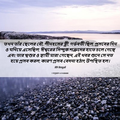 Picture 06 - 1 চমূৱেল 4:19 BENIRV - তখন তাঁর ছেলের বৌ, - Bible Verse Picture