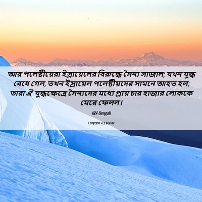Picture 06 - 1 চমূৱেল 4:2 BENIRV - আর পলেষ্টীয়েরা - Bible Verse Picture