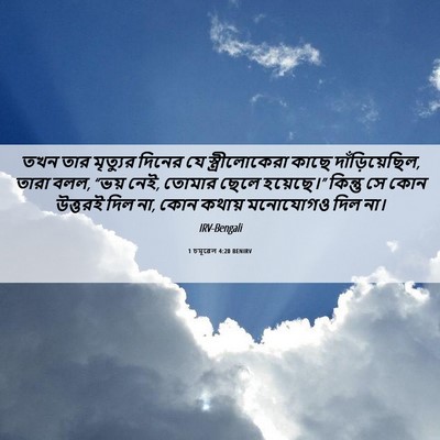 Picture 06 - 1 চমূৱেল 4:20 BENIRV - তখন তার মৃত্যুর - Bible Verse Picture